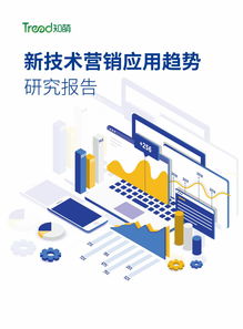 知萌咨詢 2023年新技術(shù)在營銷中的應(yīng)用趨勢(shì)及上海軟件開發(fā)行業(yè)洞察